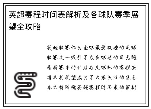 英超赛程时间表解析及各球队赛季展望全攻略