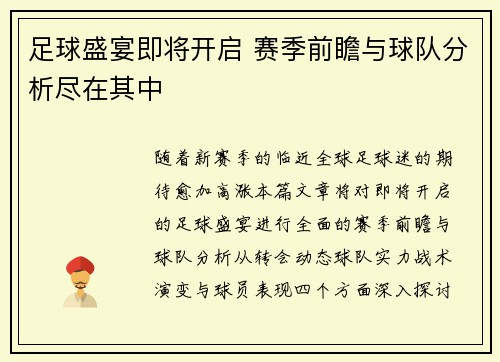 足球盛宴即将开启 赛季前瞻与球队分析尽在其中