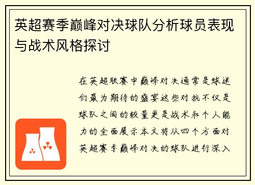 英超赛季巅峰对决球队分析球员表现与战术风格探讨