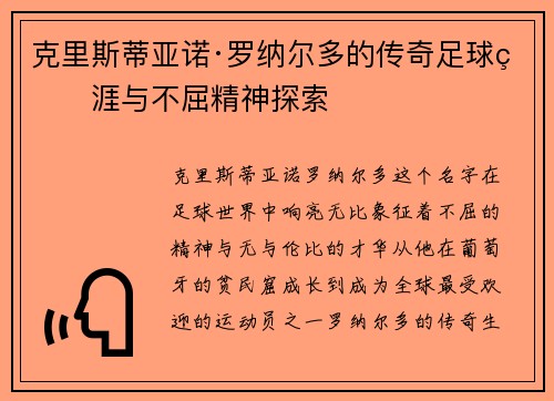 克里斯蒂亚诺·罗纳尔多的传奇足球生涯与不屈精神探索