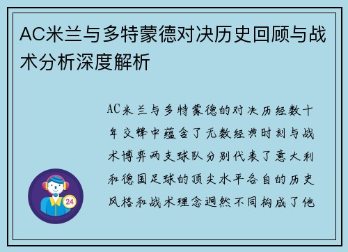 AC米兰与多特蒙德对决历史回顾与战术分析深度解析