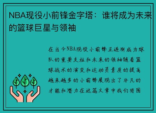 NBA现役小前锋金字塔：谁将成为未来的篮球巨星与领袖