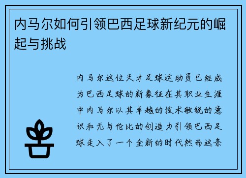 内马尔如何引领巴西足球新纪元的崛起与挑战