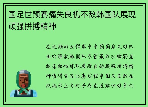 国足世预赛痛失良机不敌韩国队展现顽强拼搏精神