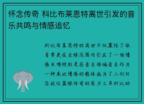 怀念传奇 科比布莱恩特离世引发的音乐共鸣与情感追忆