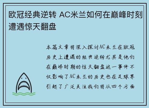 欧冠经典逆转 AC米兰如何在巅峰时刻遭遇惊天翻盘