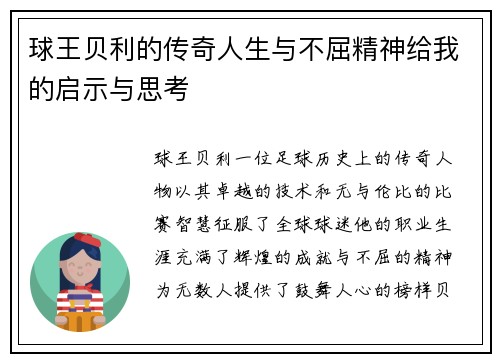 球王贝利的传奇人生与不屈精神给我的启示与思考