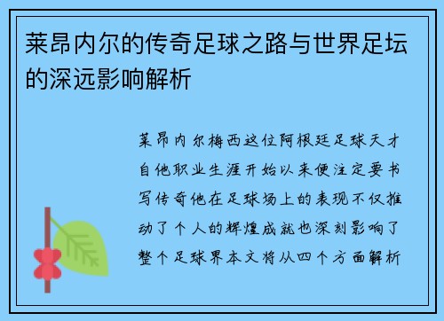 莱昂内尔的传奇足球之路与世界足坛的深远影响解析