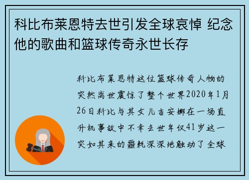 科比布莱恩特去世引发全球哀悼 纪念他的歌曲和篮球传奇永世长存