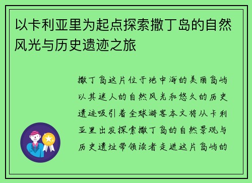 以卡利亚里为起点探索撒丁岛的自然风光与历史遗迹之旅