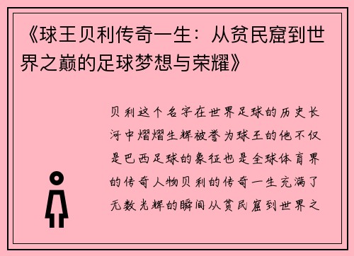 《球王贝利传奇一生：从贫民窟到世界之巅的足球梦想与荣耀》