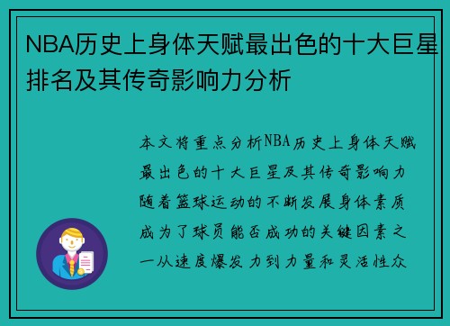 NBA历史上身体天赋最出色的十大巨星排名及其传奇影响力分析