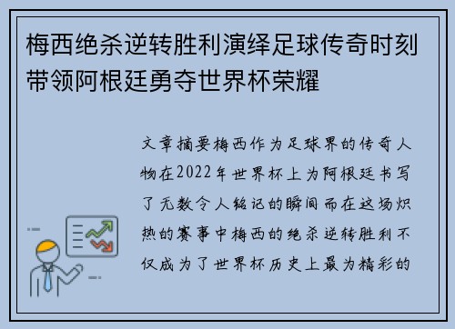 梅西绝杀逆转胜利演绎足球传奇时刻带领阿根廷勇夺世界杯荣耀