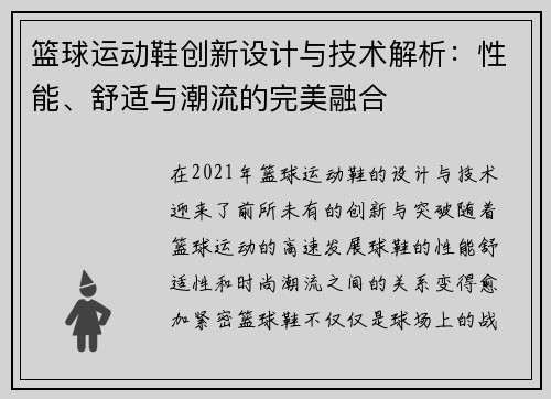 篮球运动鞋创新设计与技术解析：性能、舒适与潮流的完美融合