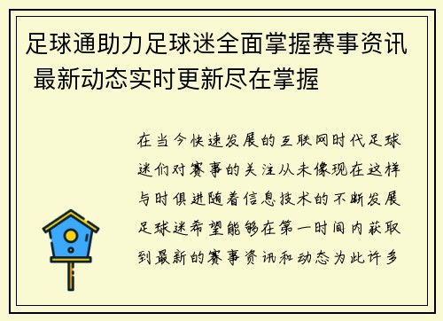 足球通助力足球迷全面掌握赛事资讯 最新动态实时更新尽在掌握