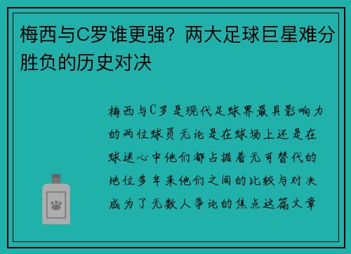 梅西与C罗谁更强？两大足球巨星难分胜负的历史对决