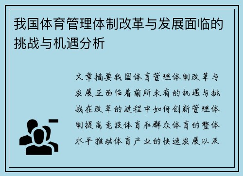 我国体育管理体制改革与发展面临的挑战与机遇分析