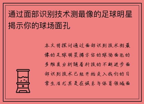 通过面部识别技术测最像的足球明星揭示你的球场面孔