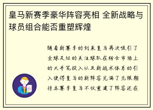 皇马新赛季豪华阵容亮相 全新战略与球员组合能否重塑辉煌