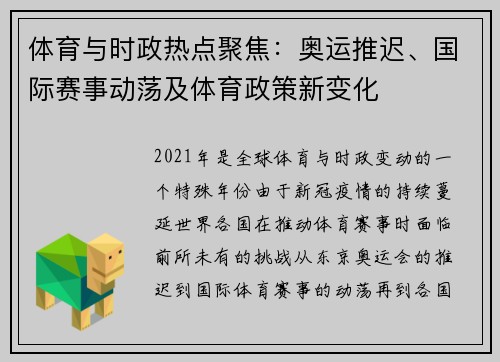 体育与时政热点聚焦：奥运推迟、国际赛事动荡及体育政策新变化