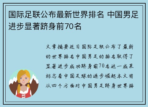 国际足联公布最新世界排名 中国男足进步显著跻身前70名