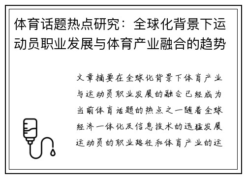 体育话题热点研究：全球化背景下运动员职业发展与体育产业融合的趋势分析