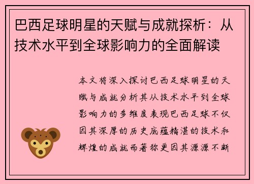 巴西足球明星的天赋与成就探析：从技术水平到全球影响力的全面解读