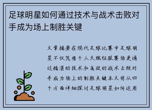 足球明星如何通过技术与战术击败对手成为场上制胜关键